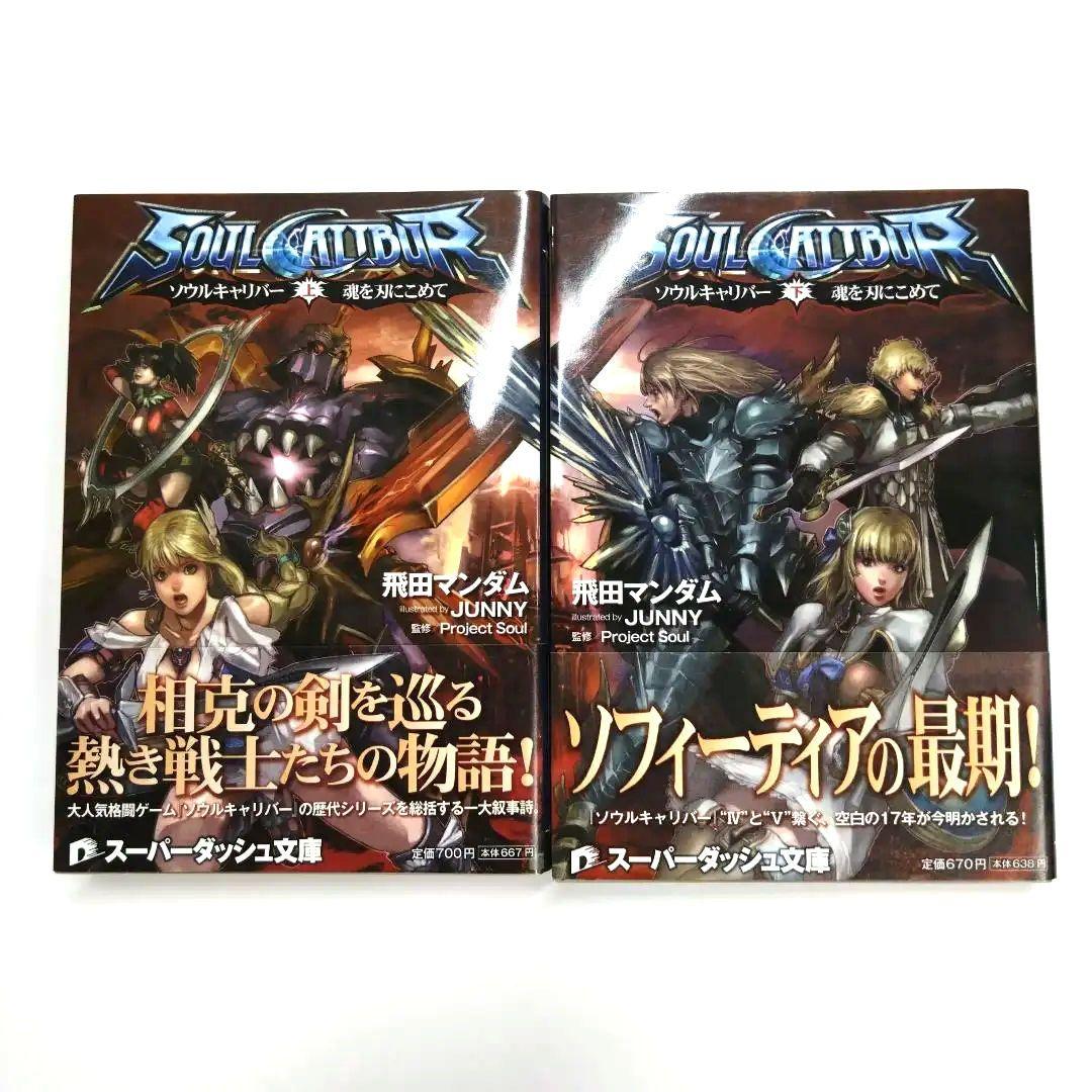 ソウルキャリバー 魂を刃にこめて 上下