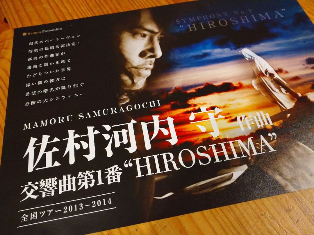 佐村河内守 コンサートちらし 折り目なし