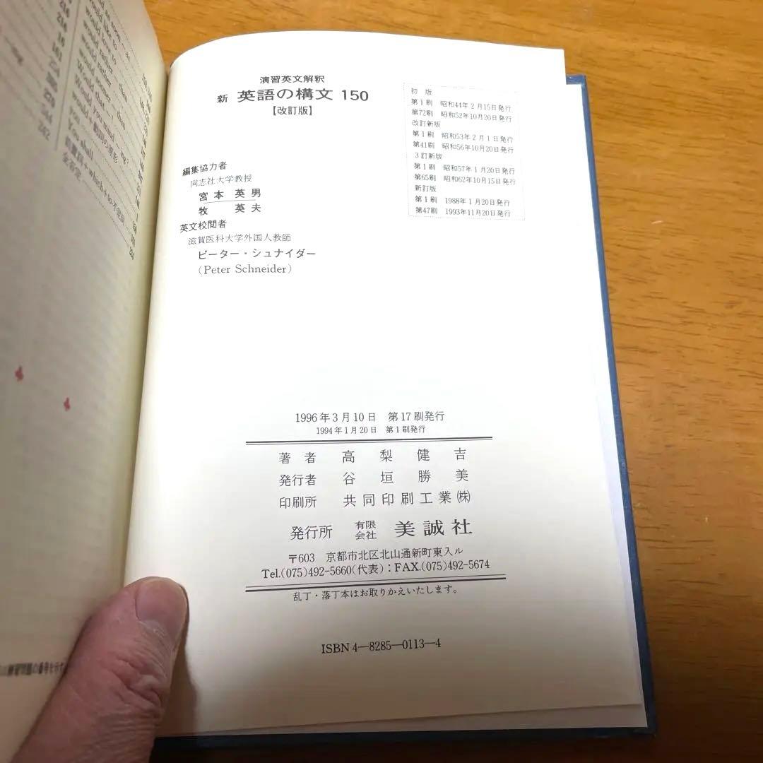 新 英語の構文150 改訂版 高梨健吉 美誠社