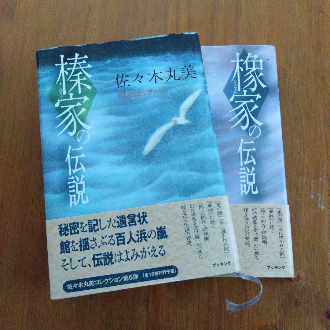 小説　佐々木丸美　伝説シリーズ