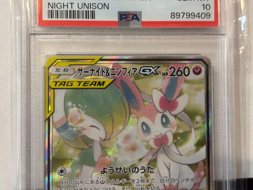 ポケモンカード　サーナイト＆ニンフィアGX SR PSA10