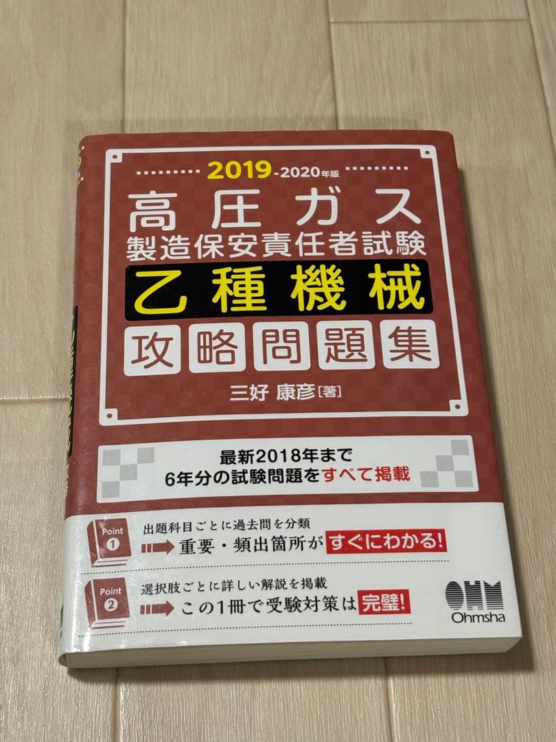 2020年版高圧ガス製造保安責任者試験 乙種機械 攻略問題集