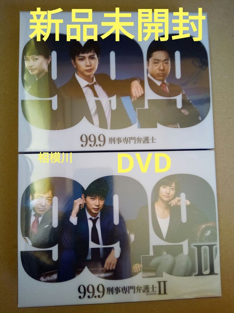 新品 99.9-刑事専門弁護士- DVD-BOX〈7枚組〉とSeasonⅡ