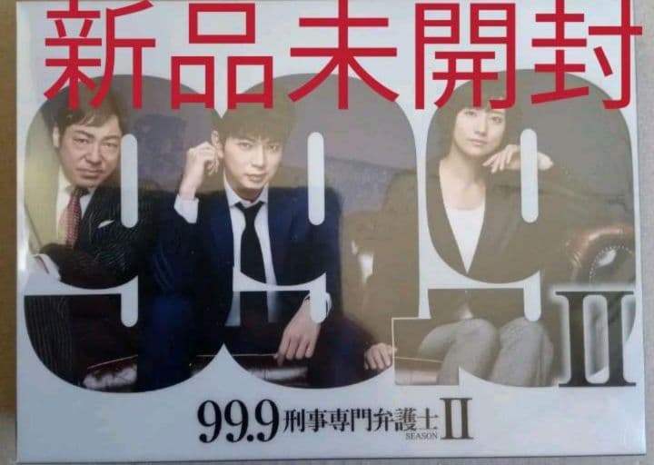 新品 99.9-刑事専門弁護士- DVD-BOX〈7枚組〉とSeasonⅡ