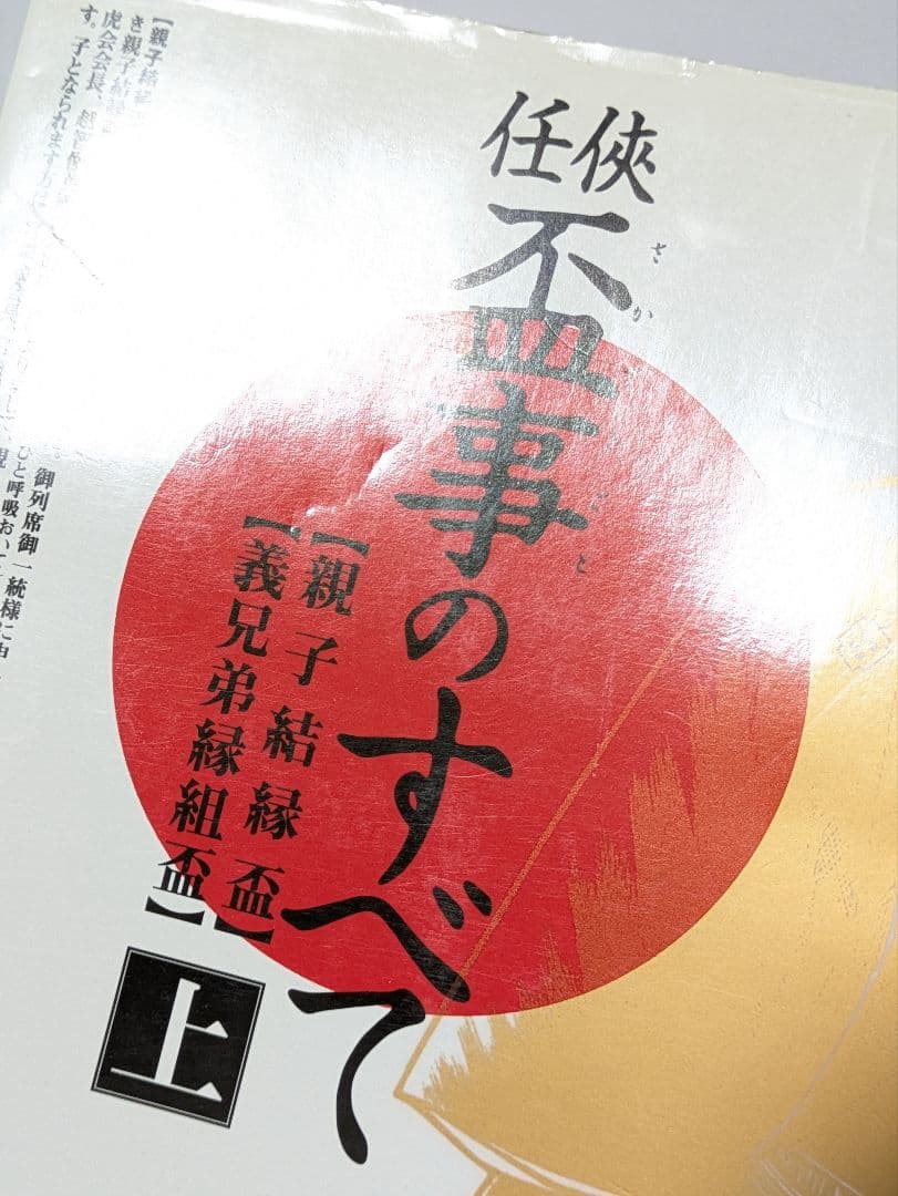 任侠・盃事のすべて 上巻