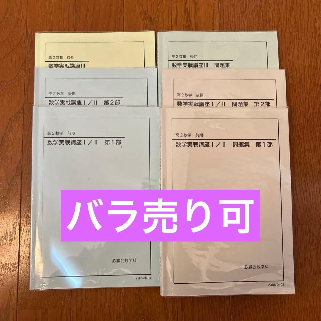 鉄緑会　高2数学　数学実戦講座Ⅰ Ⅱ Ⅲ 6冊セット