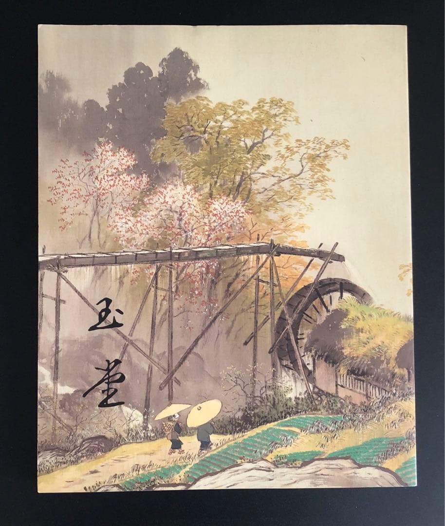 川合玉堂　21世紀へ伝えたい日本の自然　川合玉堂画集