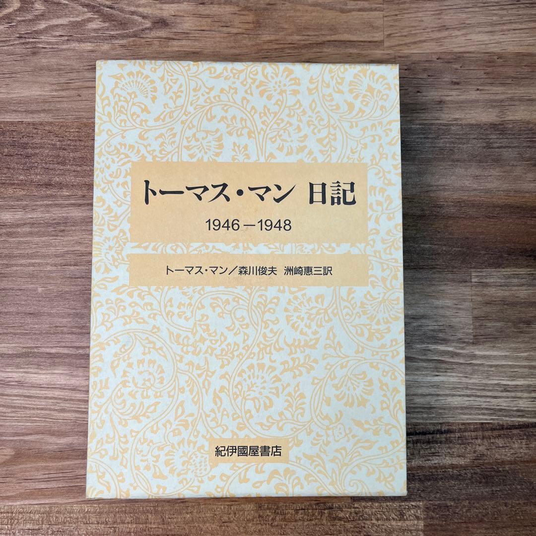 【新品・長期保管品】トーマス・マン日記 1946-1948