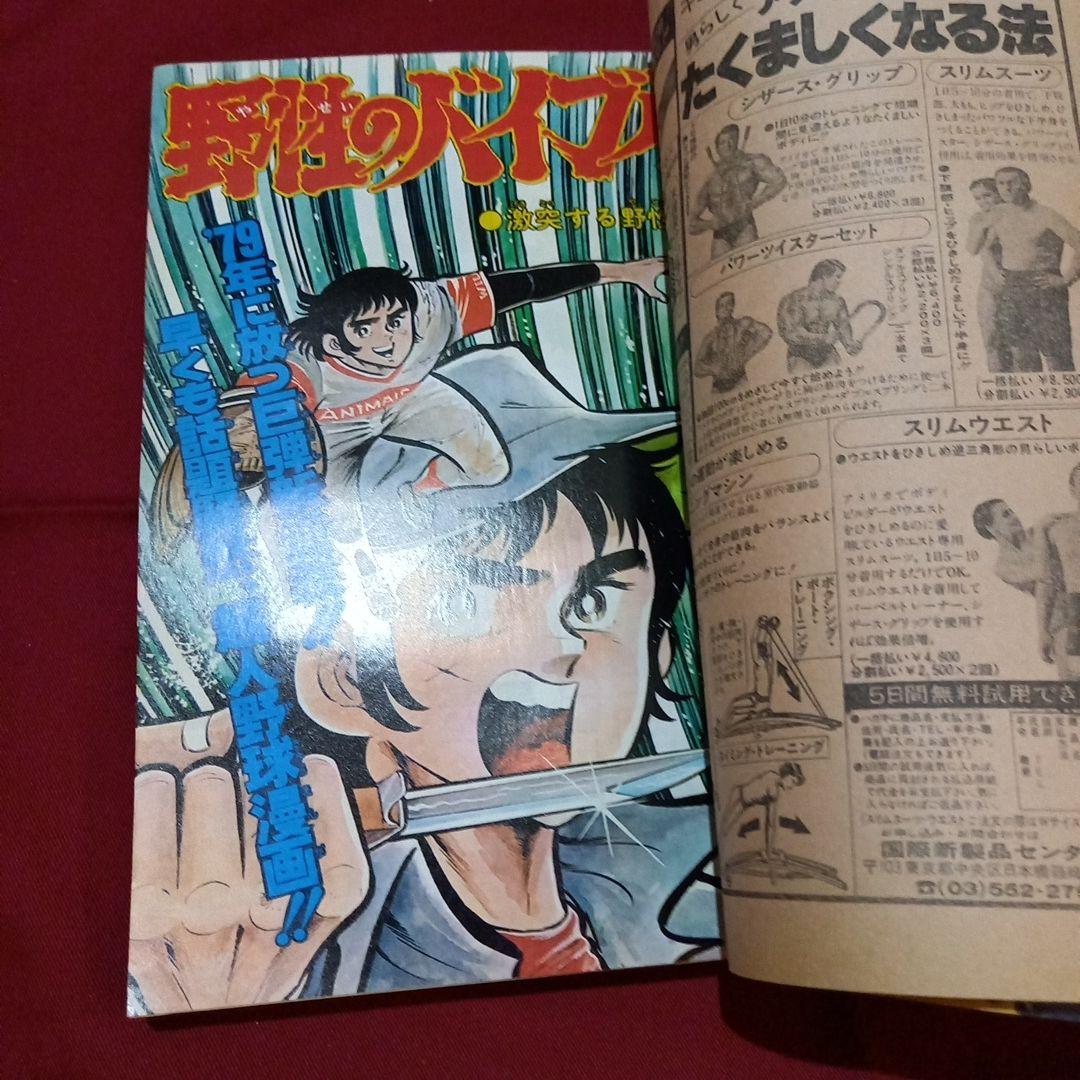 【当時物美品】週刊 少年 ジャンプ 1979年8号 漫画 アニメ