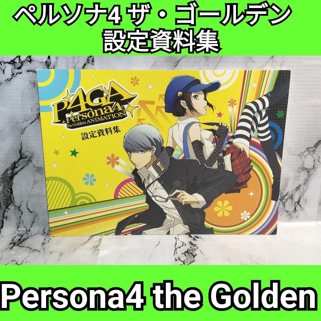 ペルソナ4 ザ・ゴールデン 設定資料集　　Persona4 the Golden