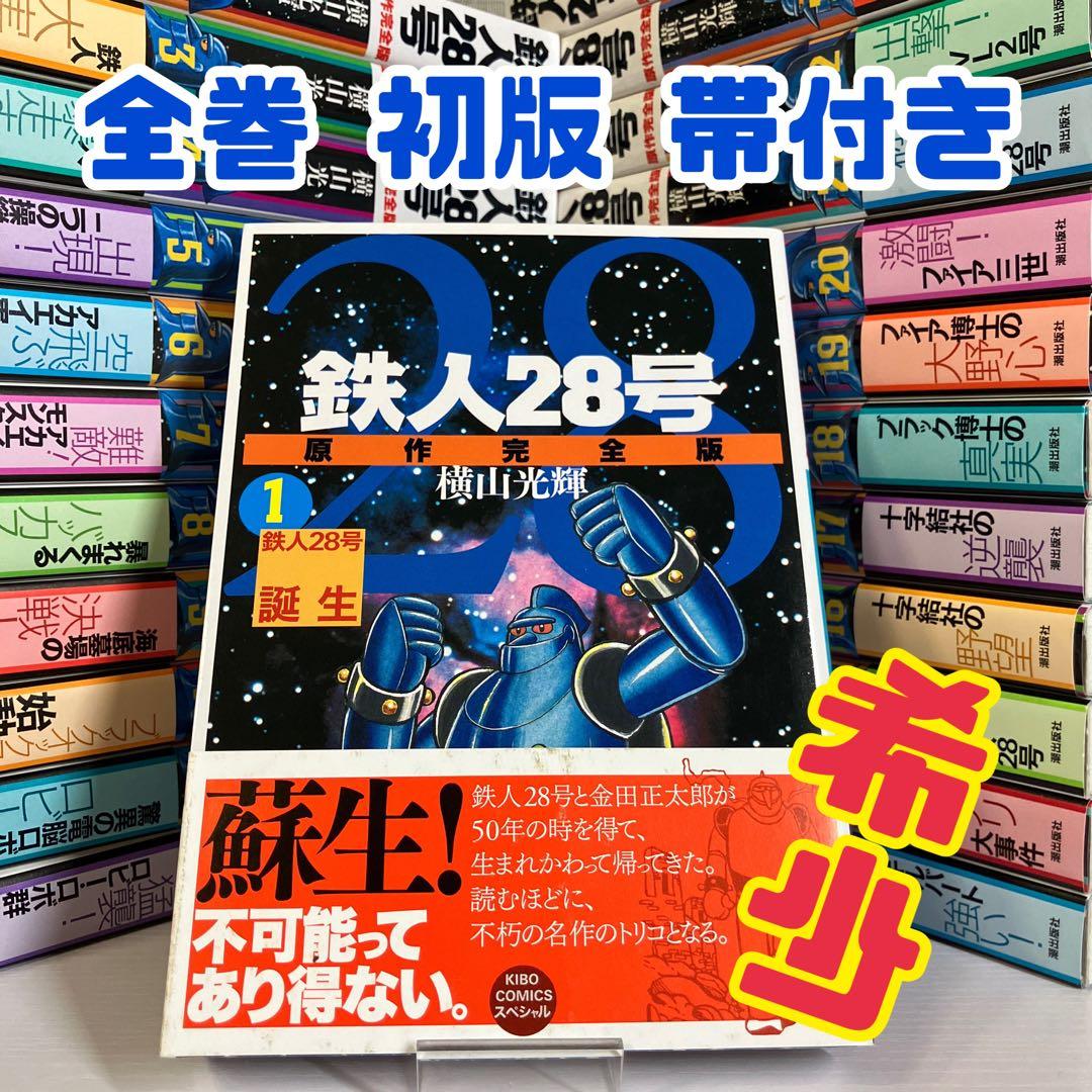 原作完全版 鉄人28号 第1巻〜第24巻 全巻 初版 帯付き