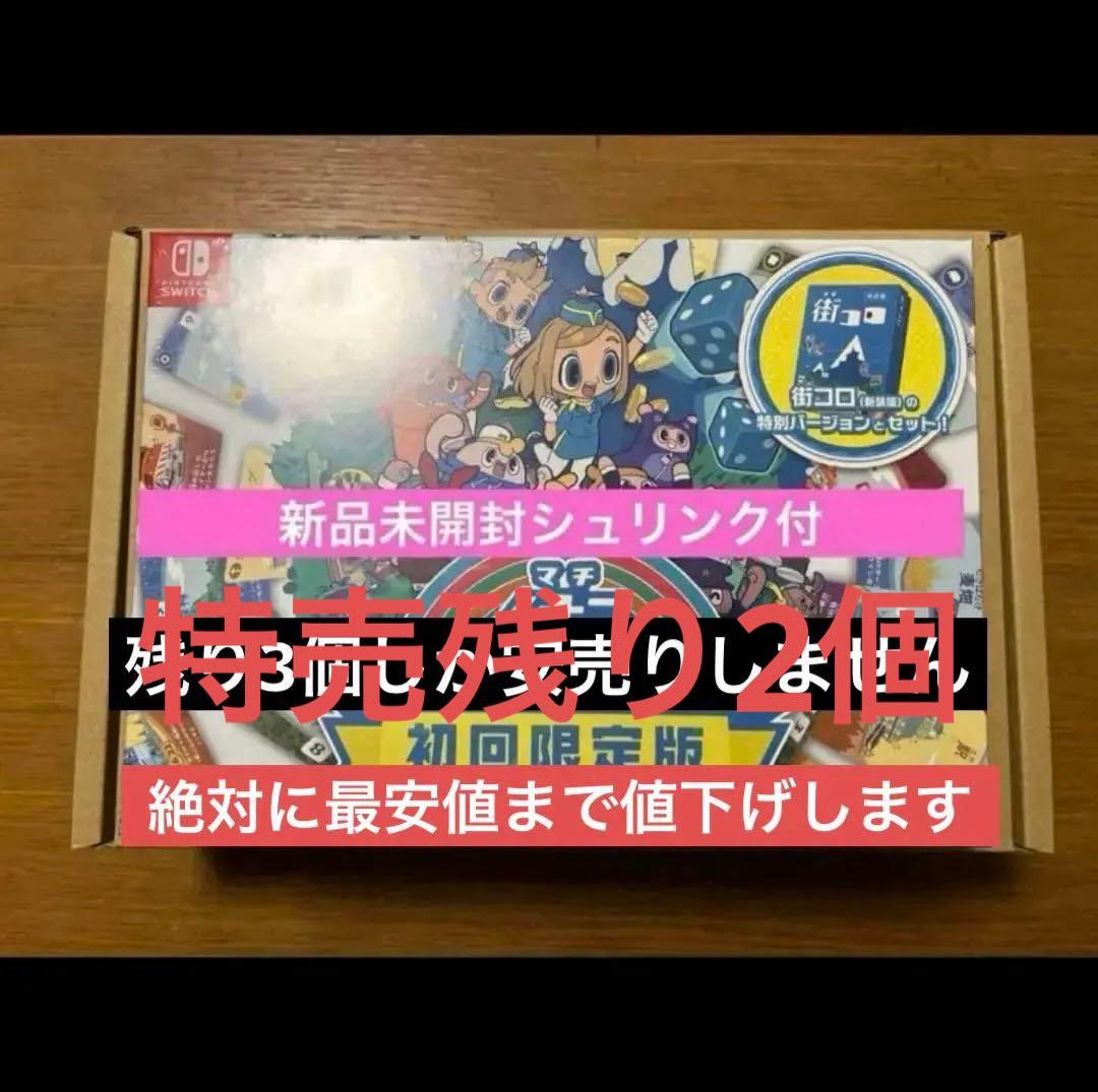 新品 ニンテンドースイッチソフト みんなと街コロ 初回限定版　みんなで町コロ
