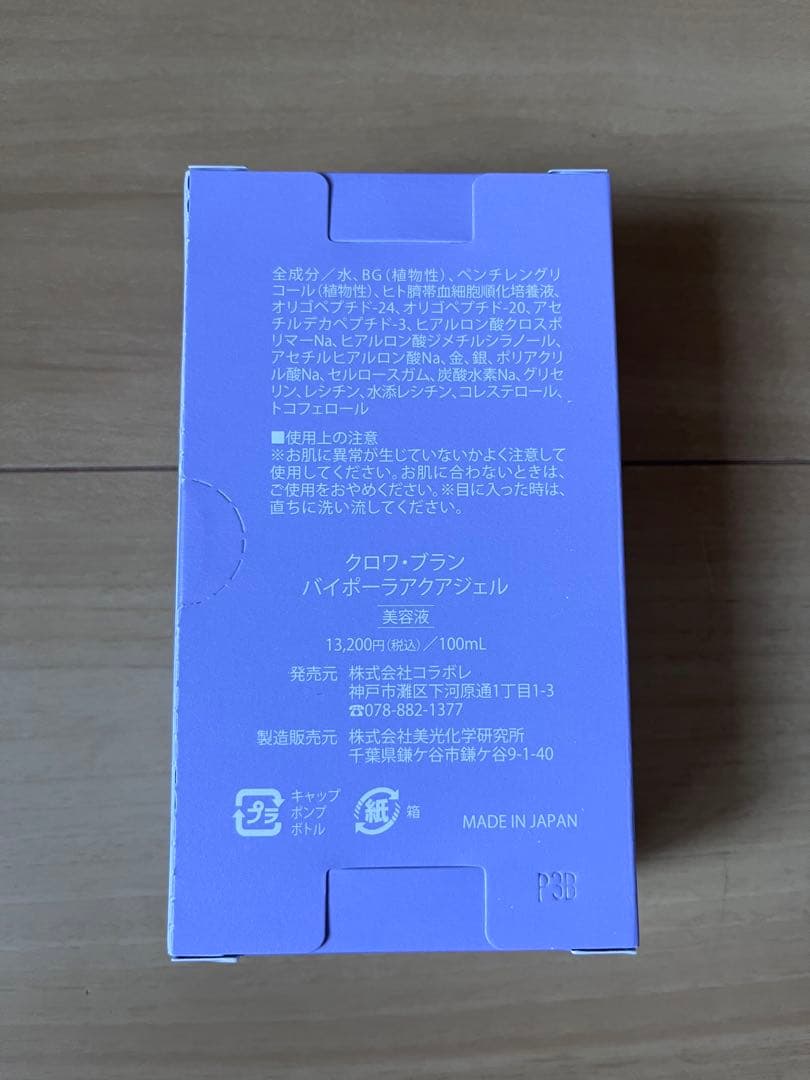コラボレクロワブラン　バイポーラアクアジェル☆☆【新品】