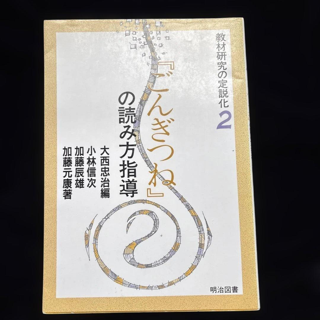 「ごんぎつね」の読み方指導