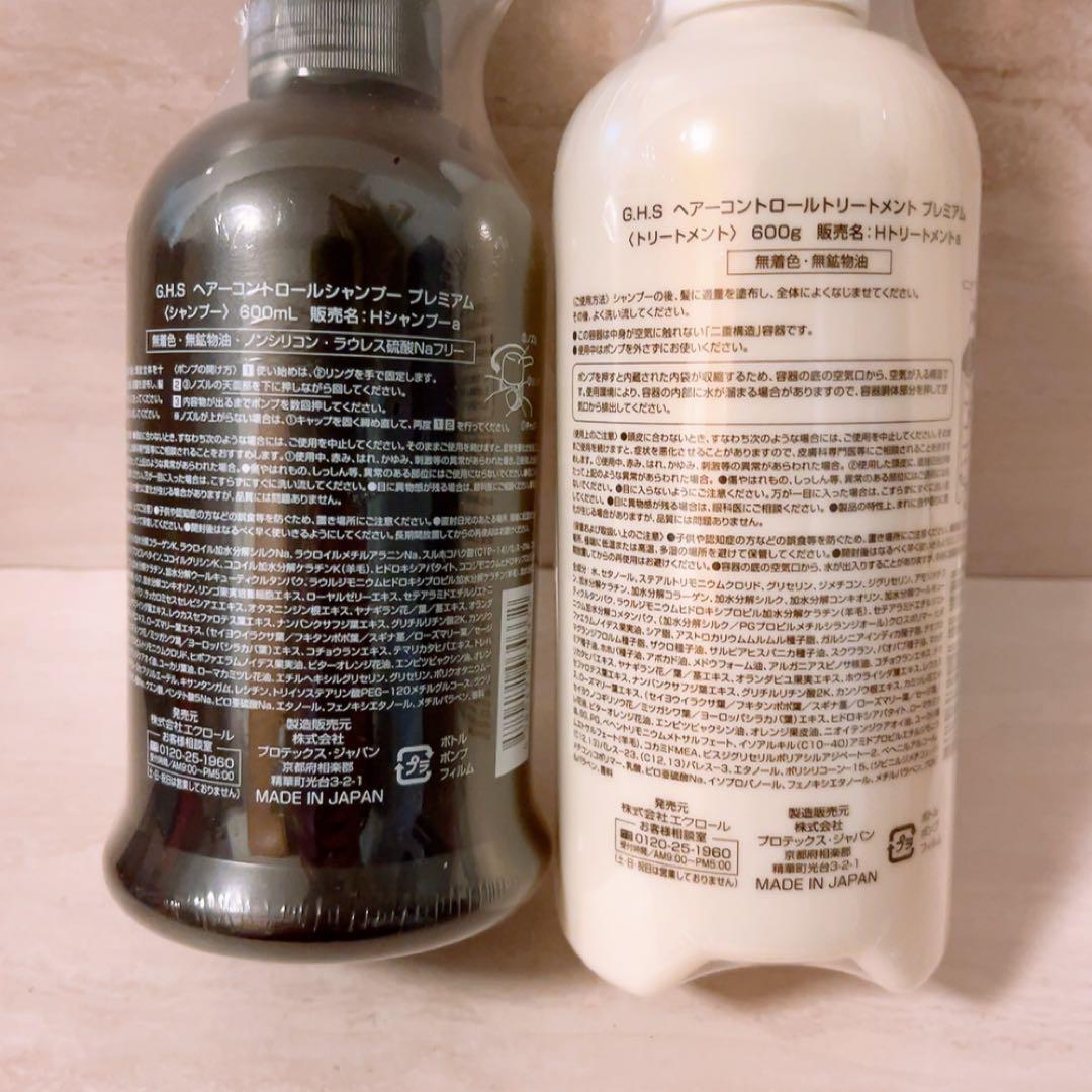 w☆未使用☆ GHS ヘアーコントロールシャンプー トリートメント プレミアム