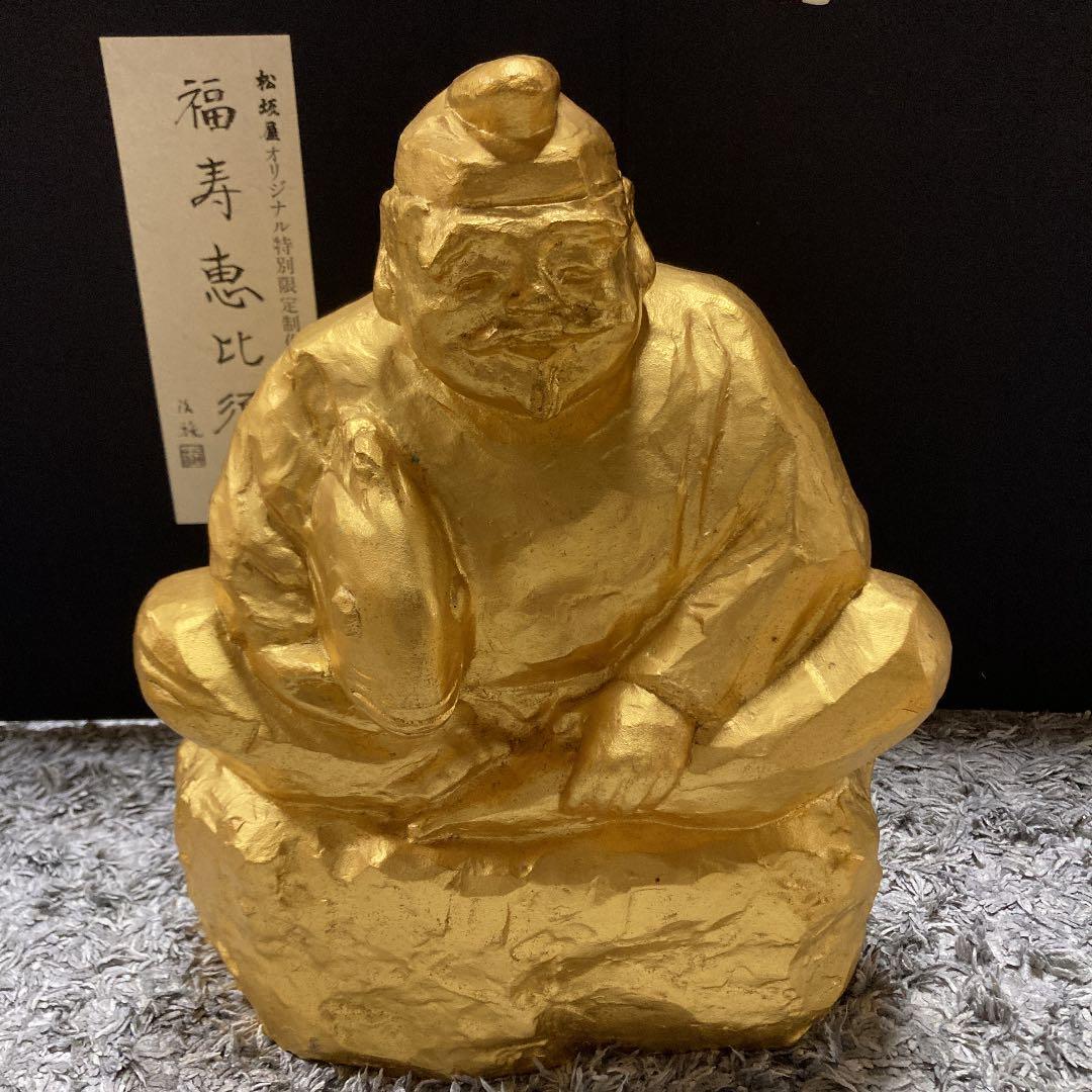 北村治禧作 福寿恵比寿