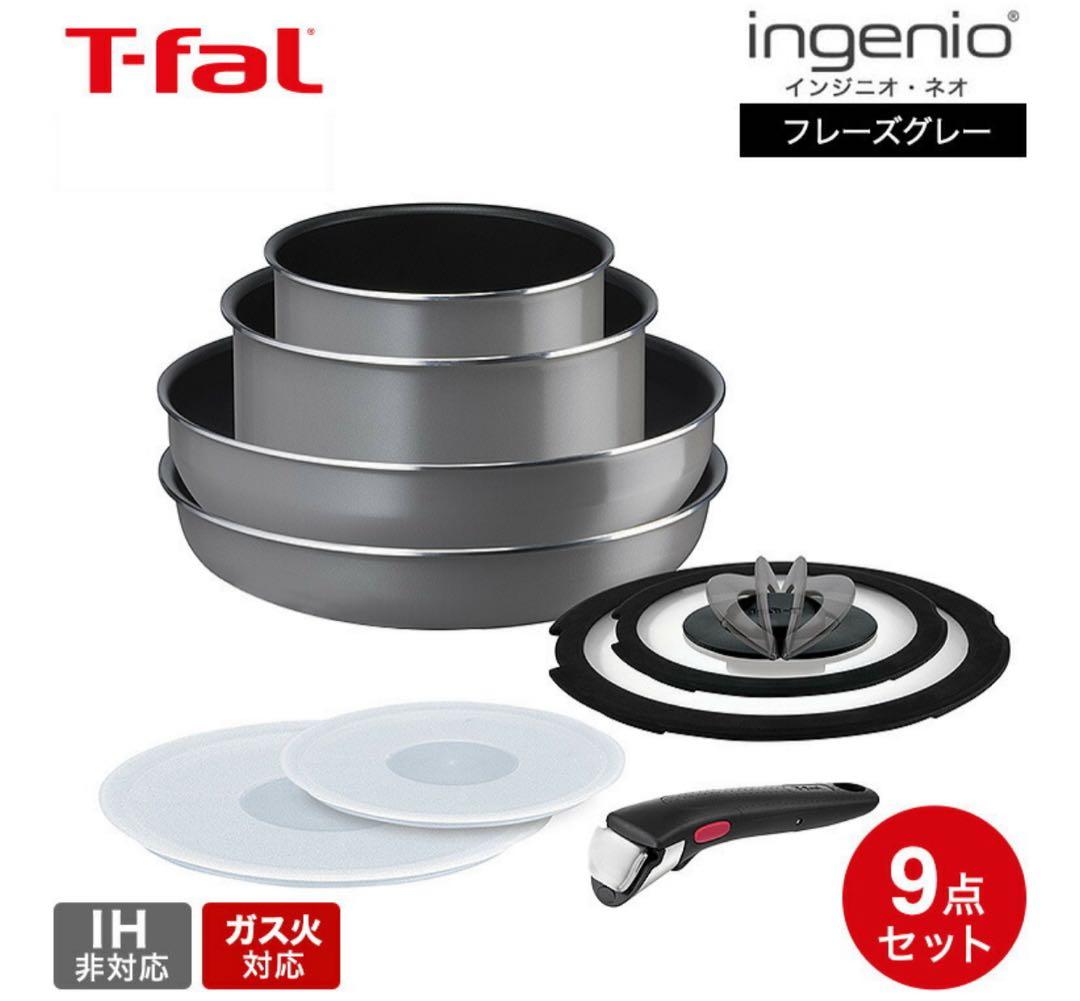 新品未開封T-fal インジニオ・ネオ　9点セット　ガス火用