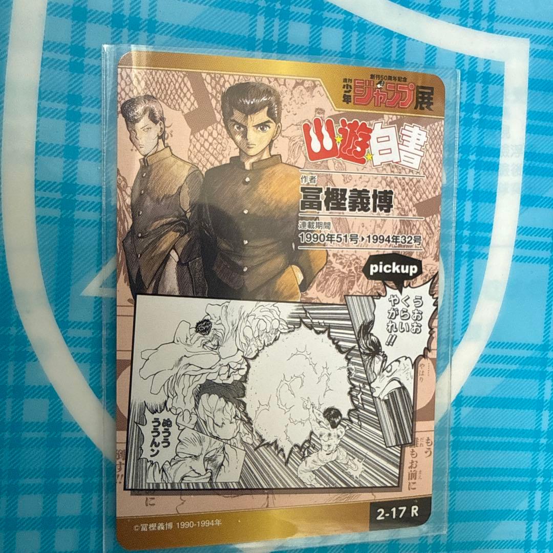 ジャンプ展オールスターカード幽遊白書