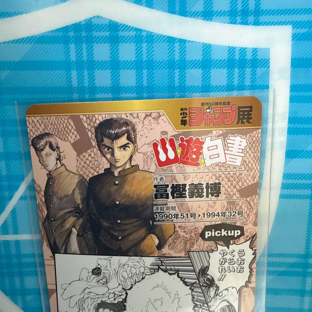 ジャンプ展オールスターカード幽遊白書