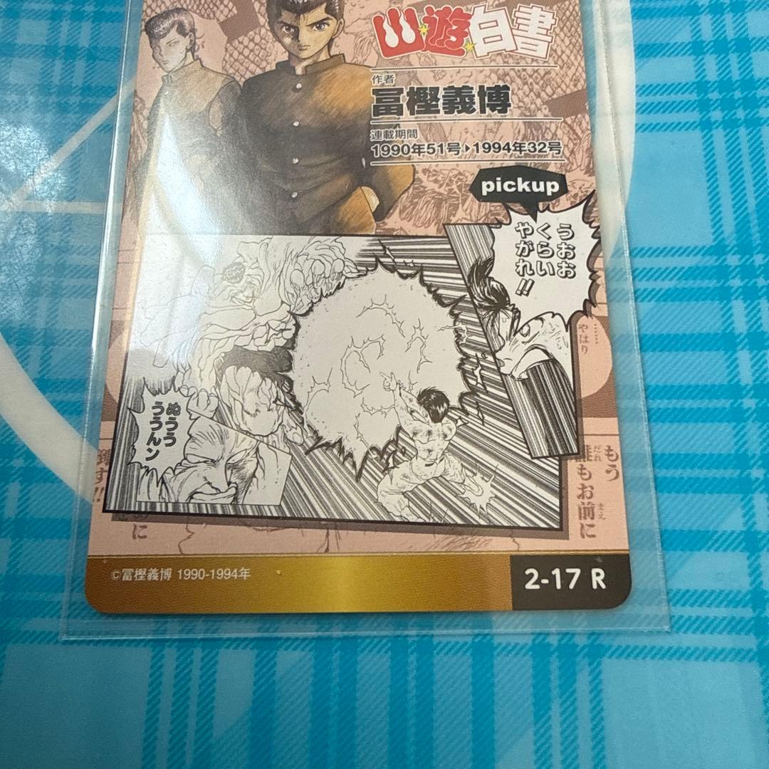 ジャンプ展オールスターカード幽遊白書