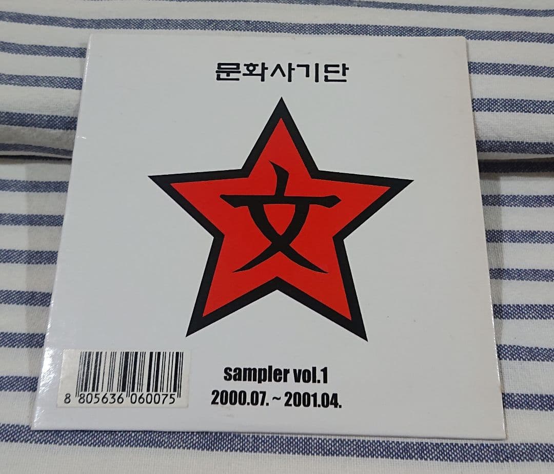 CD 문화사기단 Sampler Vol.1 2000.07~2001.04.
