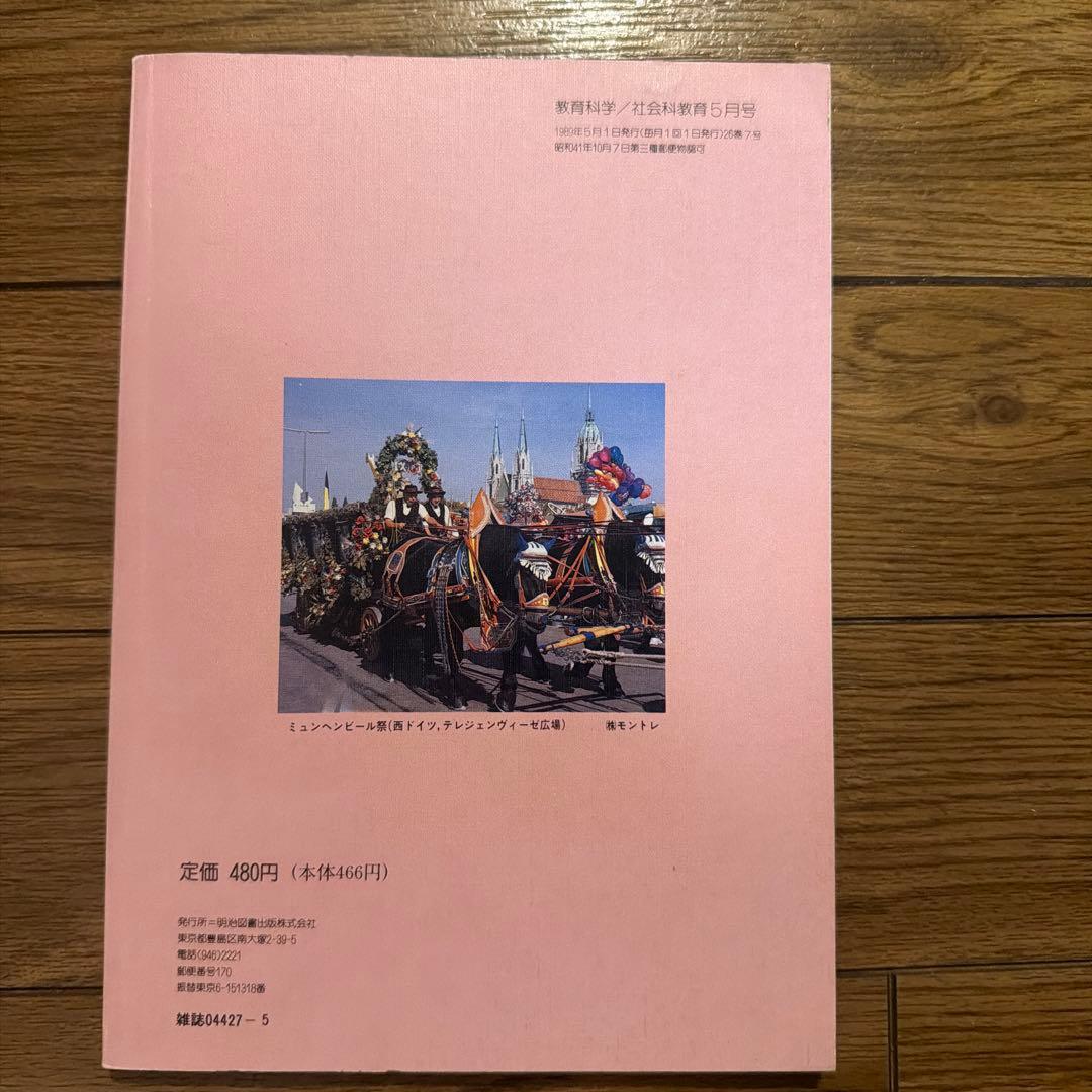 教育科学 社会科教育 5月号 No.324