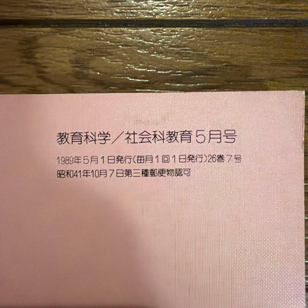 教育科学 社会科教育 5月号 No.324