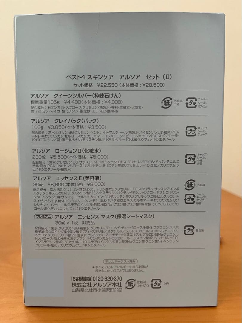 アルソア　スキンケアセット（II）