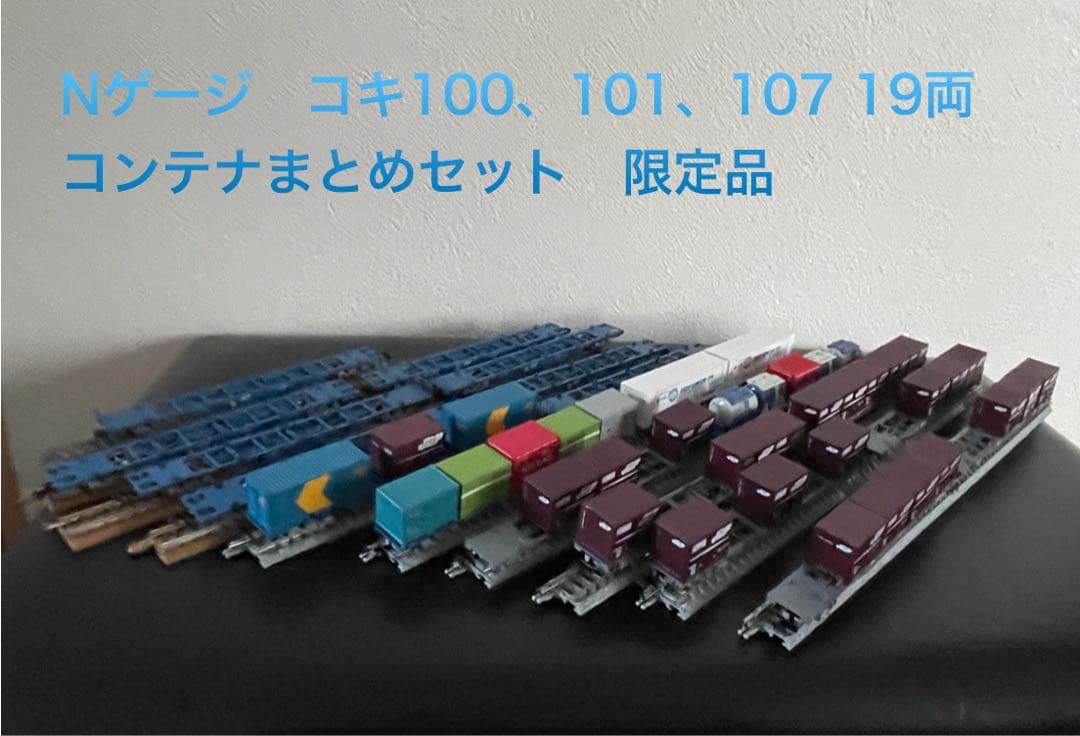 【手摺壊れ修復済】Nゲージ　コキ100、101、107 19両　コンテナまとめ