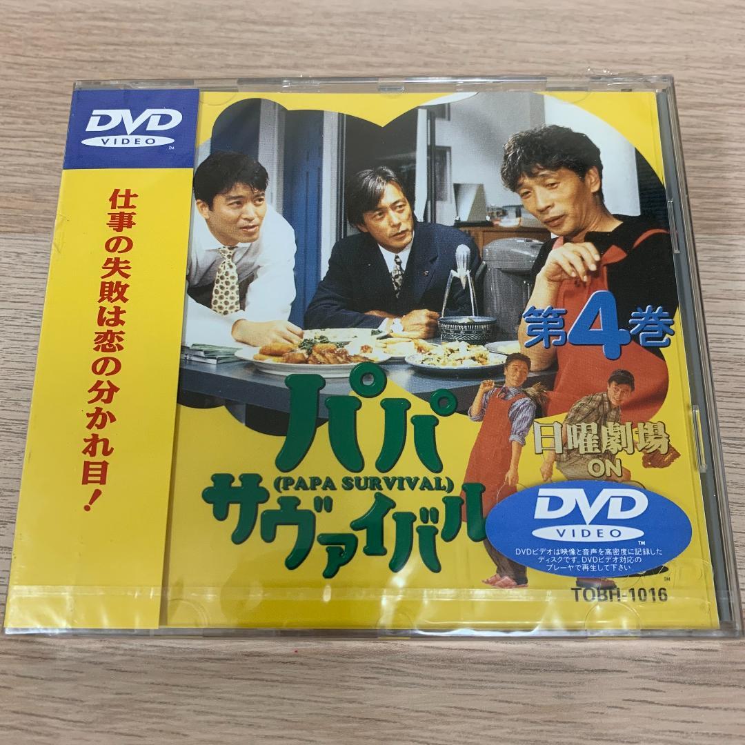 TBS日曜劇場 パパ・サヴァイバル(4)★新品未開封