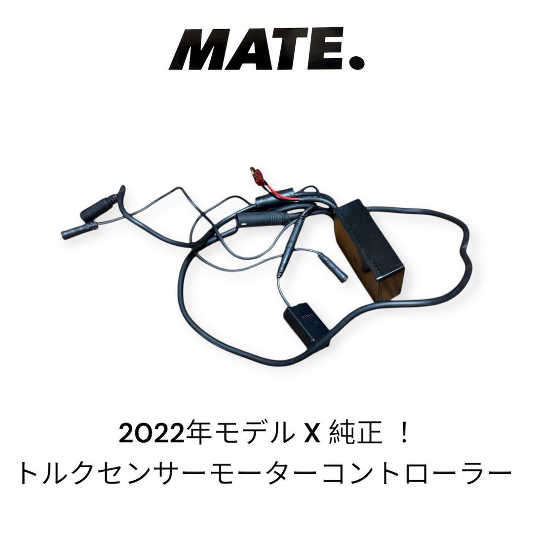 2022-2024 モデル mate X、モーターコントローラー