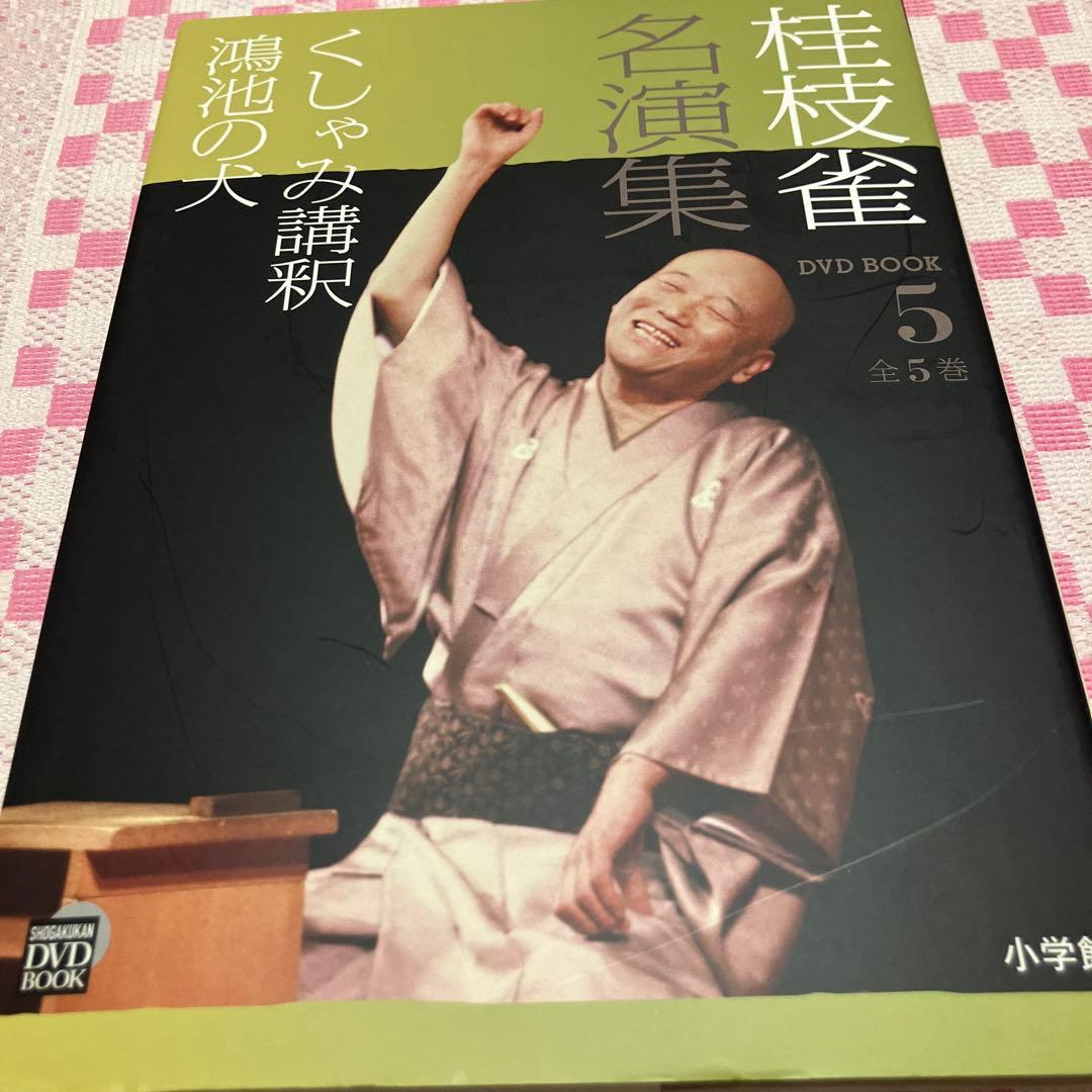 桂枝雀名演集 1 〜5(全5巻)セット