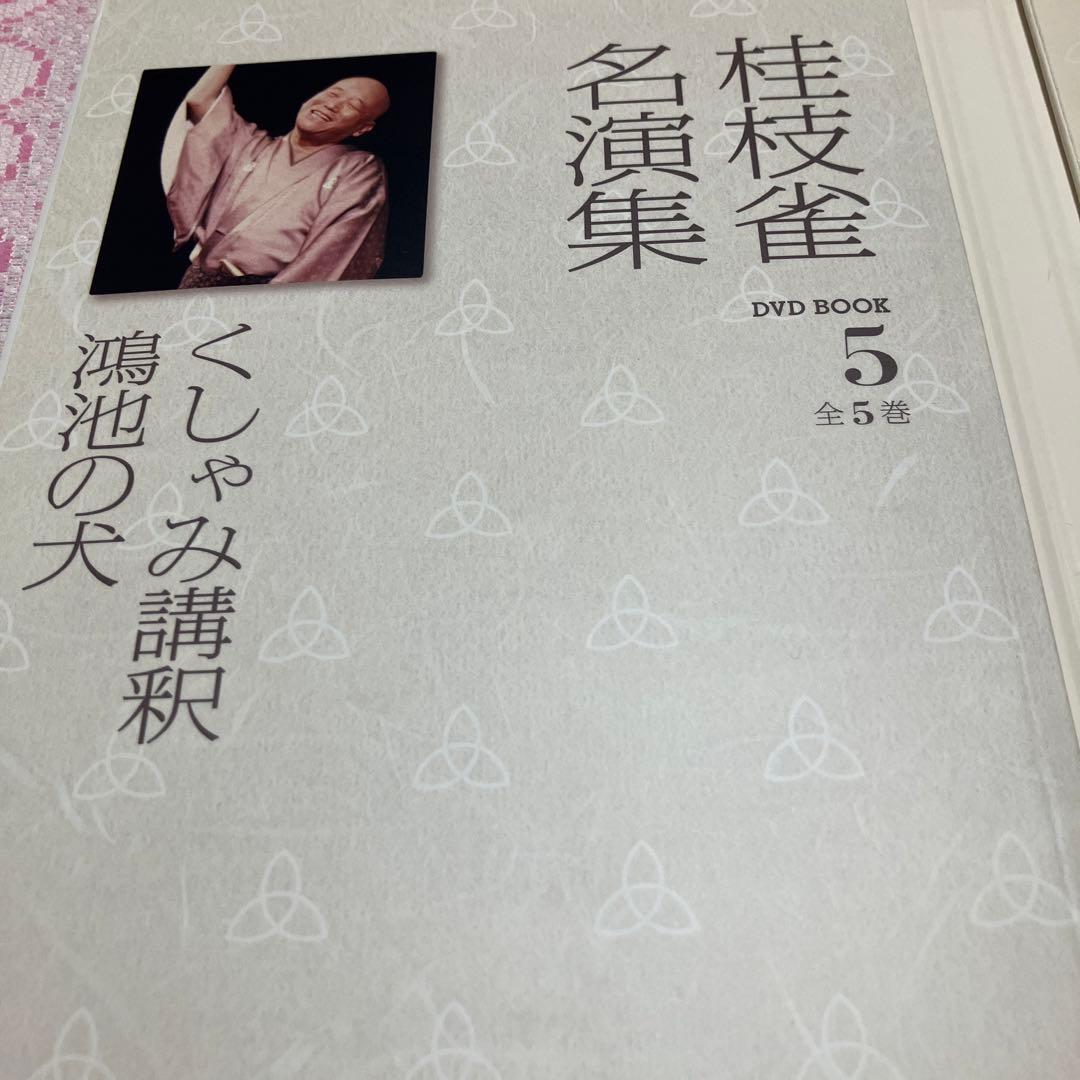 桂枝雀名演集 1 〜5(全5巻)セット