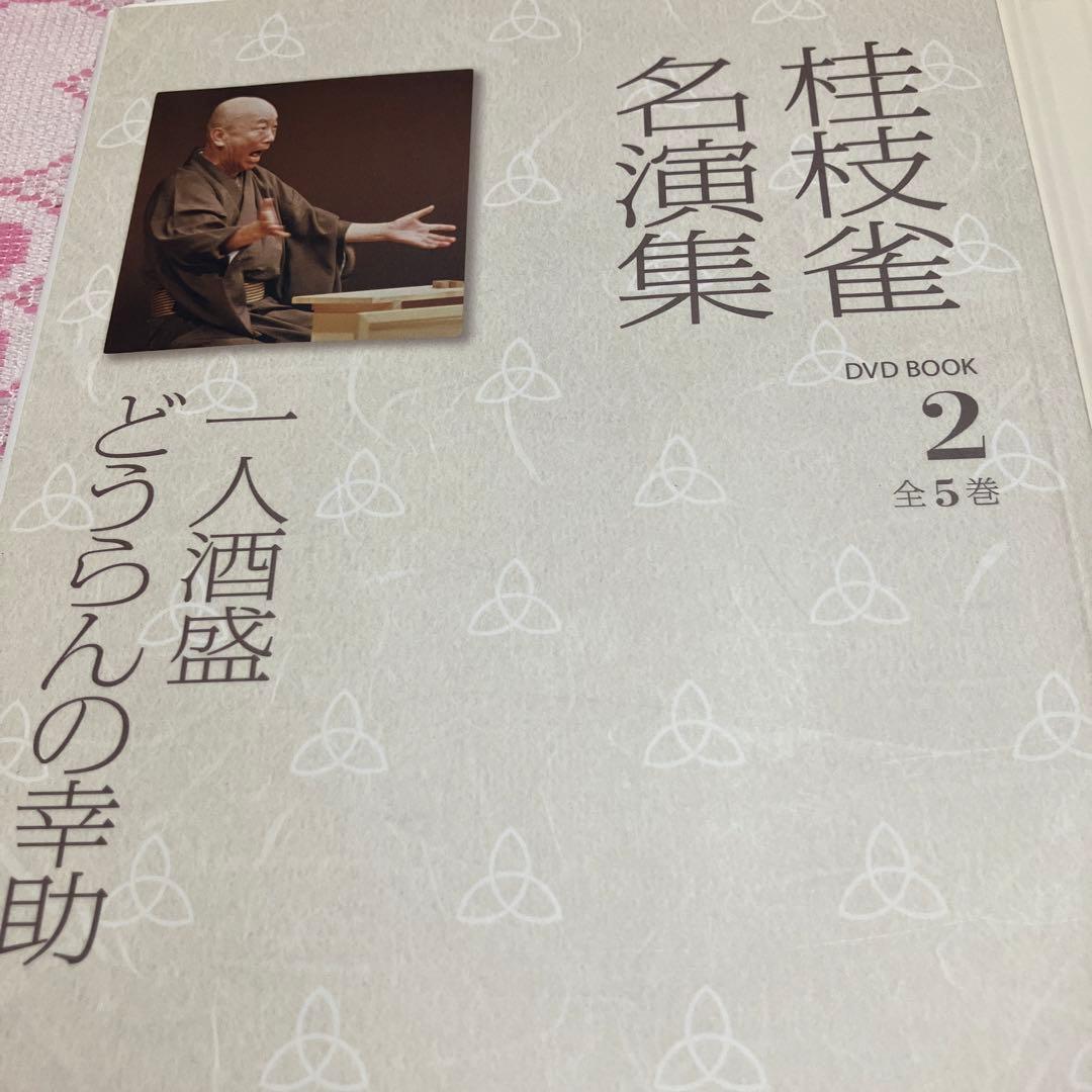 桂枝雀名演集 1 〜5(全5巻)セット