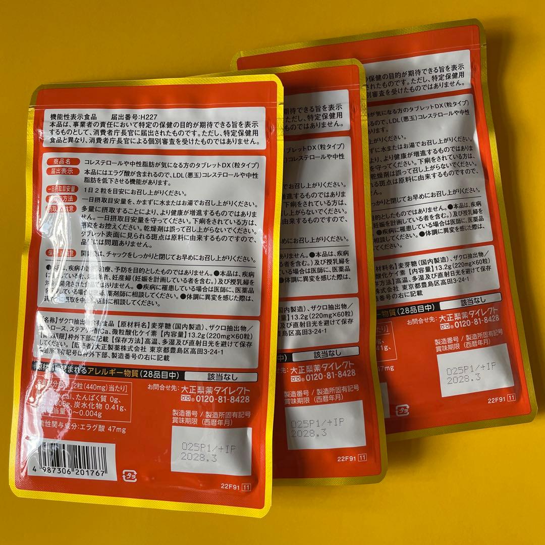 【新品未開封＊3袋】 コレステロールや中性脂肪が気になる方のタブレット　大正製薬