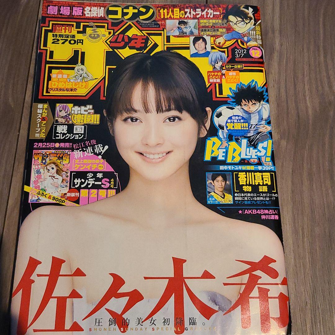 佐々木希　週刊少年サンデー2012年