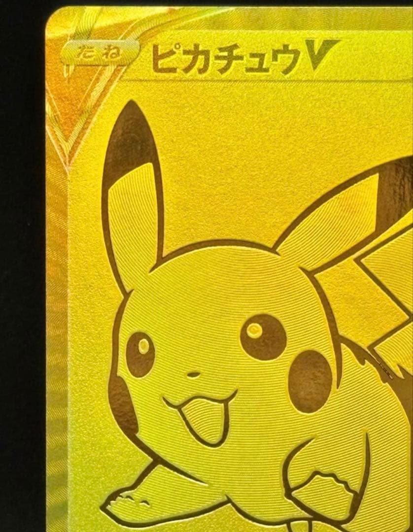 【美品】ピカチュウV＆モンスターボール25th ゴールデンピカチュウ