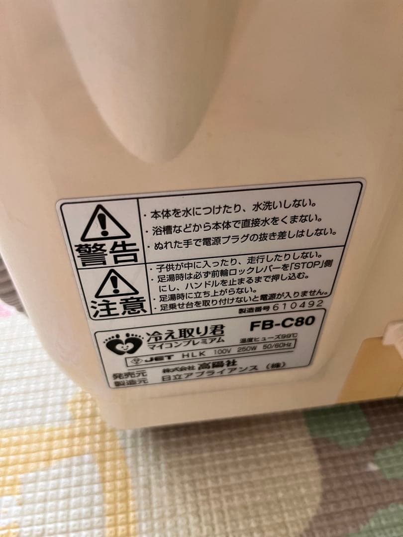 高陽社　足湯器　冷え取り君　マイコンプレミアム　FB-C80