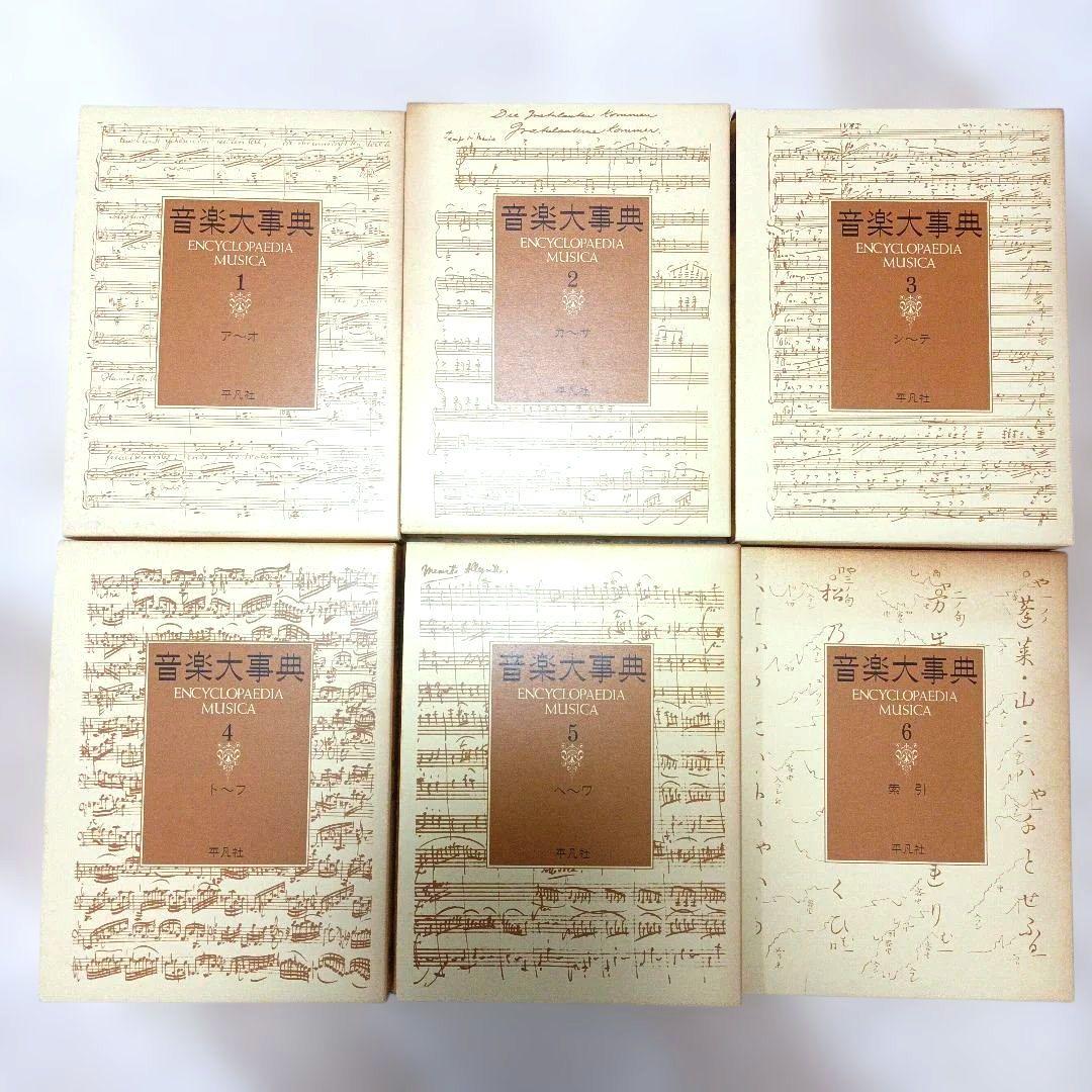 音楽大事典 Encyclopedia Musica 全6巻 平凡社
