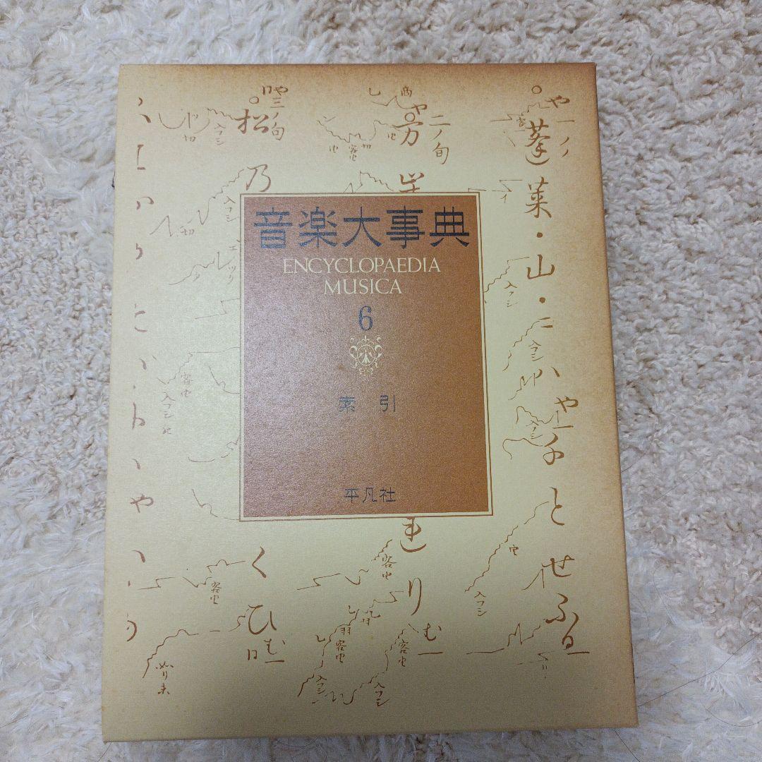音楽大事典 Encyclopedia Musica 全6巻 平凡社