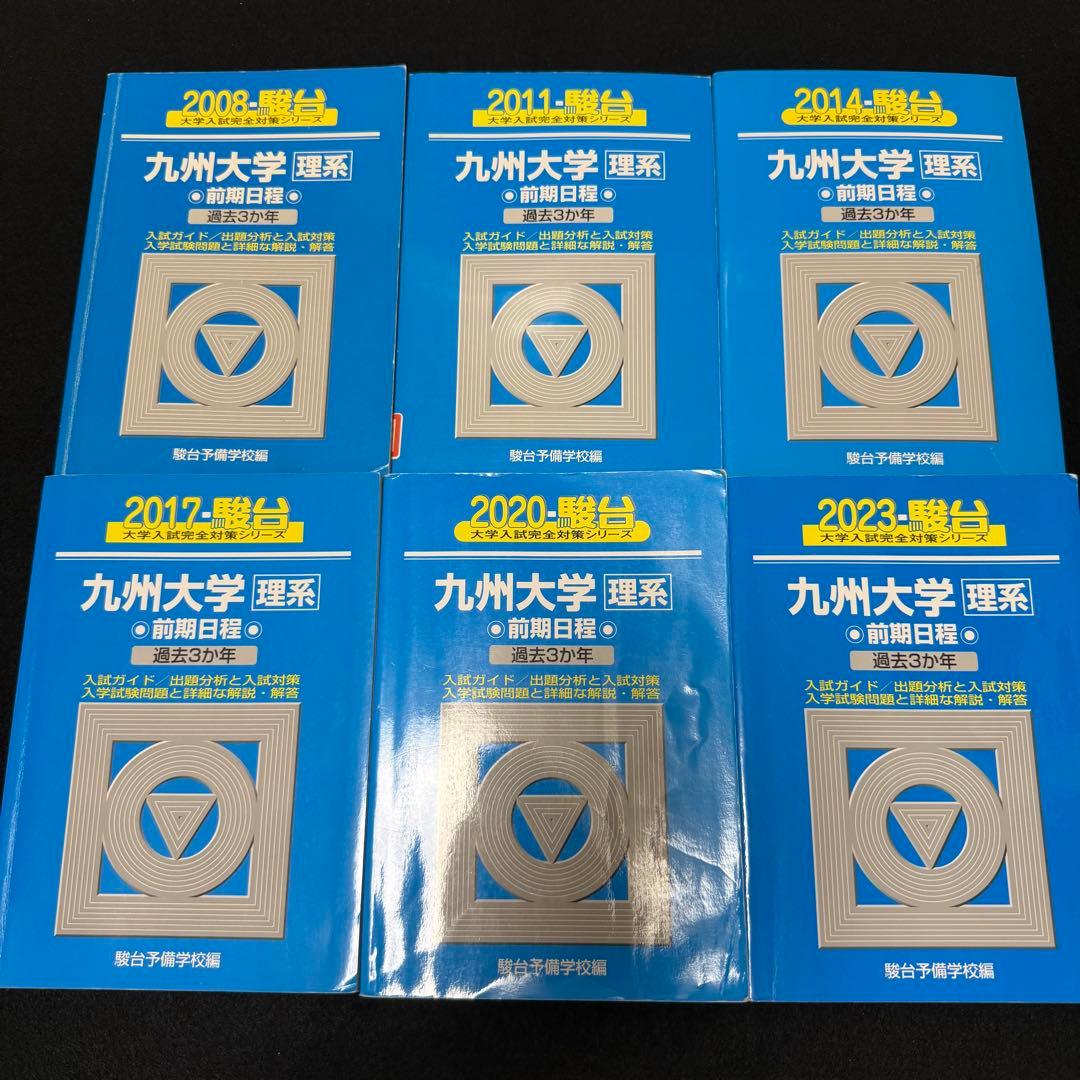 青本　九州大学　理系　前期日程　2005年～2022年 18年分　駿台予備学校