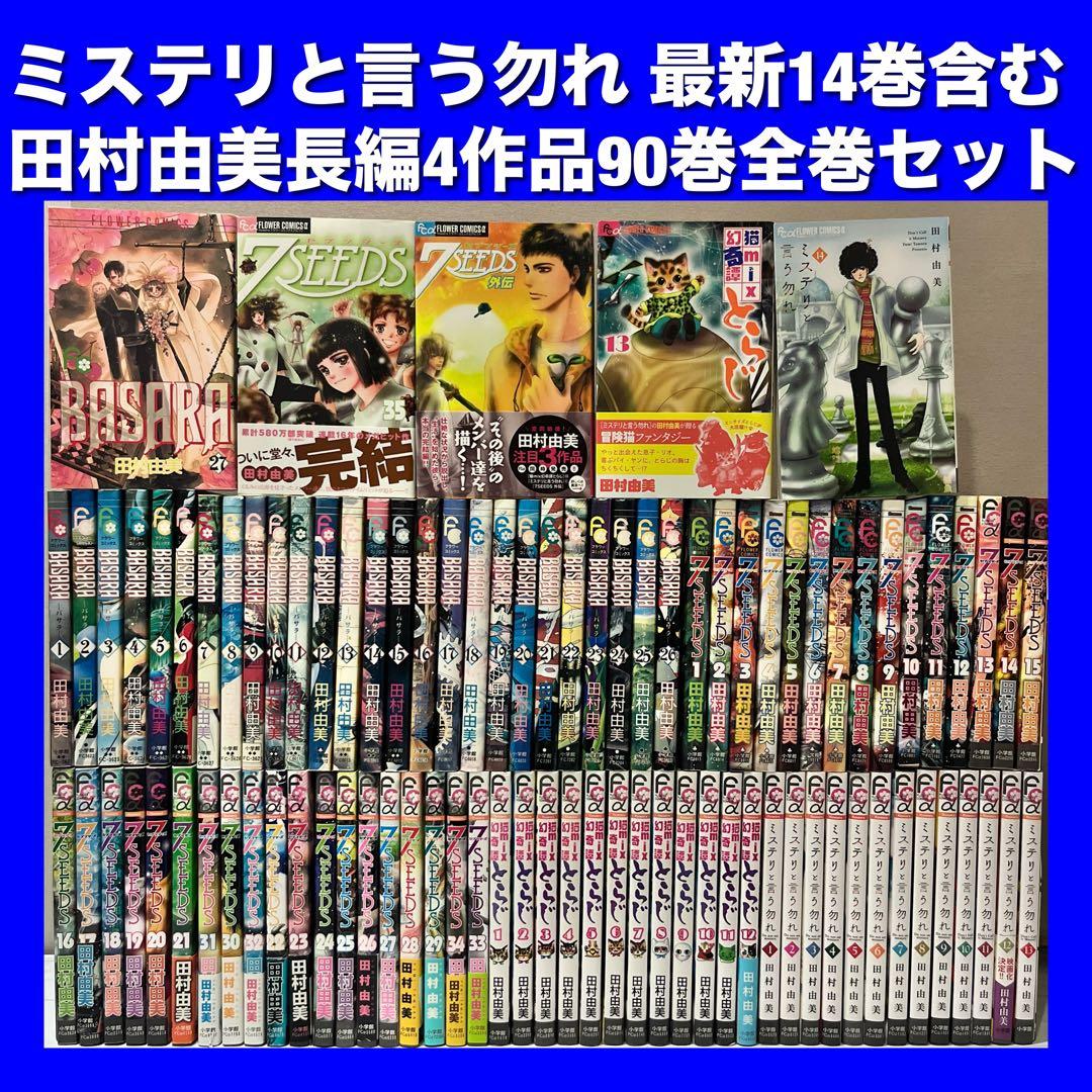 田村由美長編4作品 全90巻豪華全巻セット