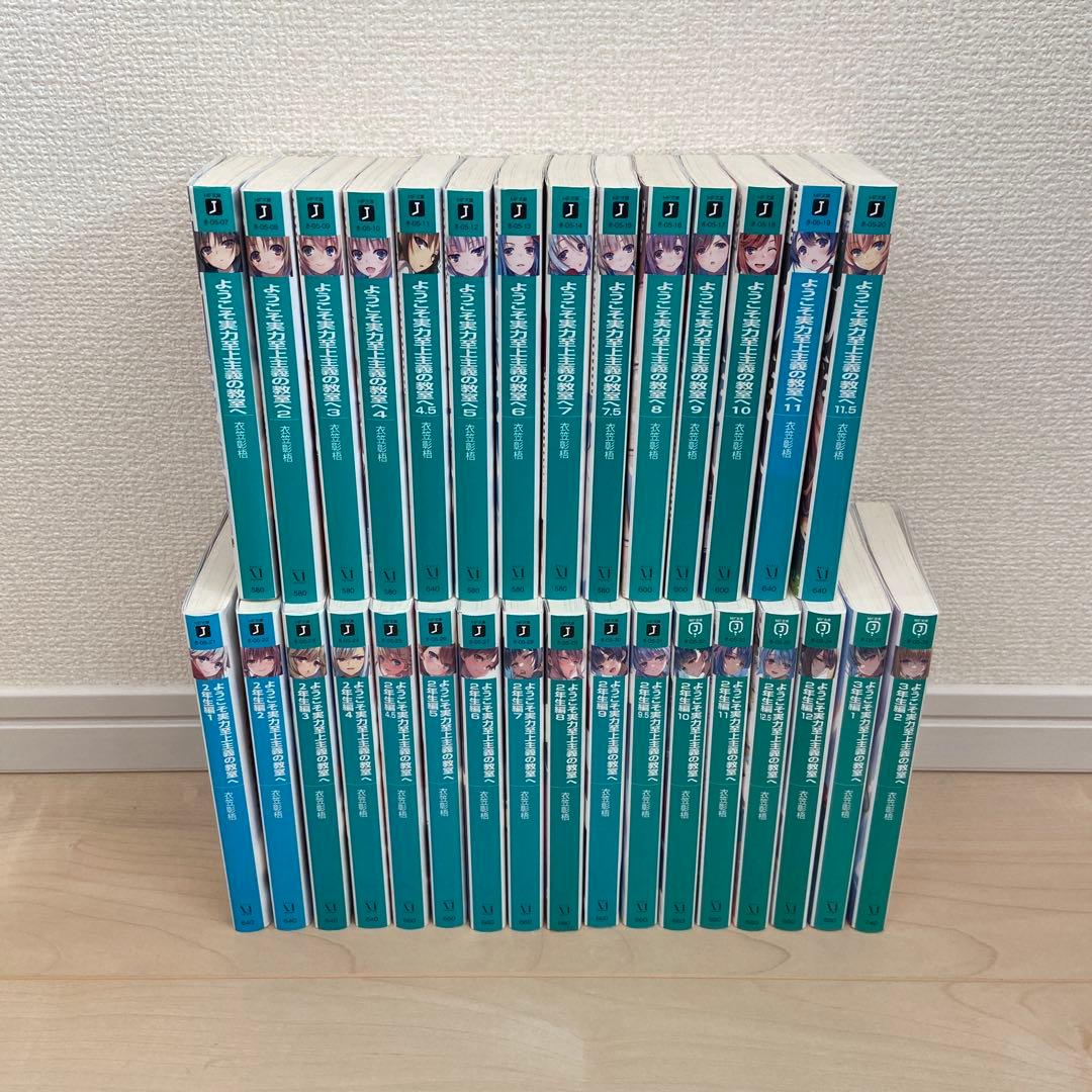 ようこそ実力至上主義の教室へ 全巻 計31巻