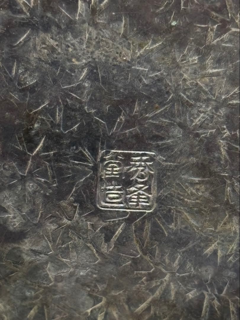 【銀瓶/御湯沸】秀峰堂 湯沸 茶道具 希少品 丸型五合