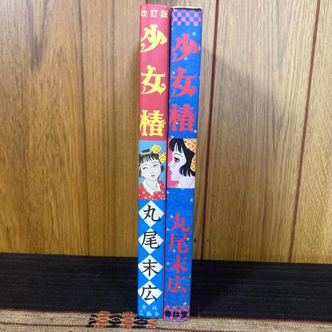 丸尾末広 少女椿&改訂版 少女椿
