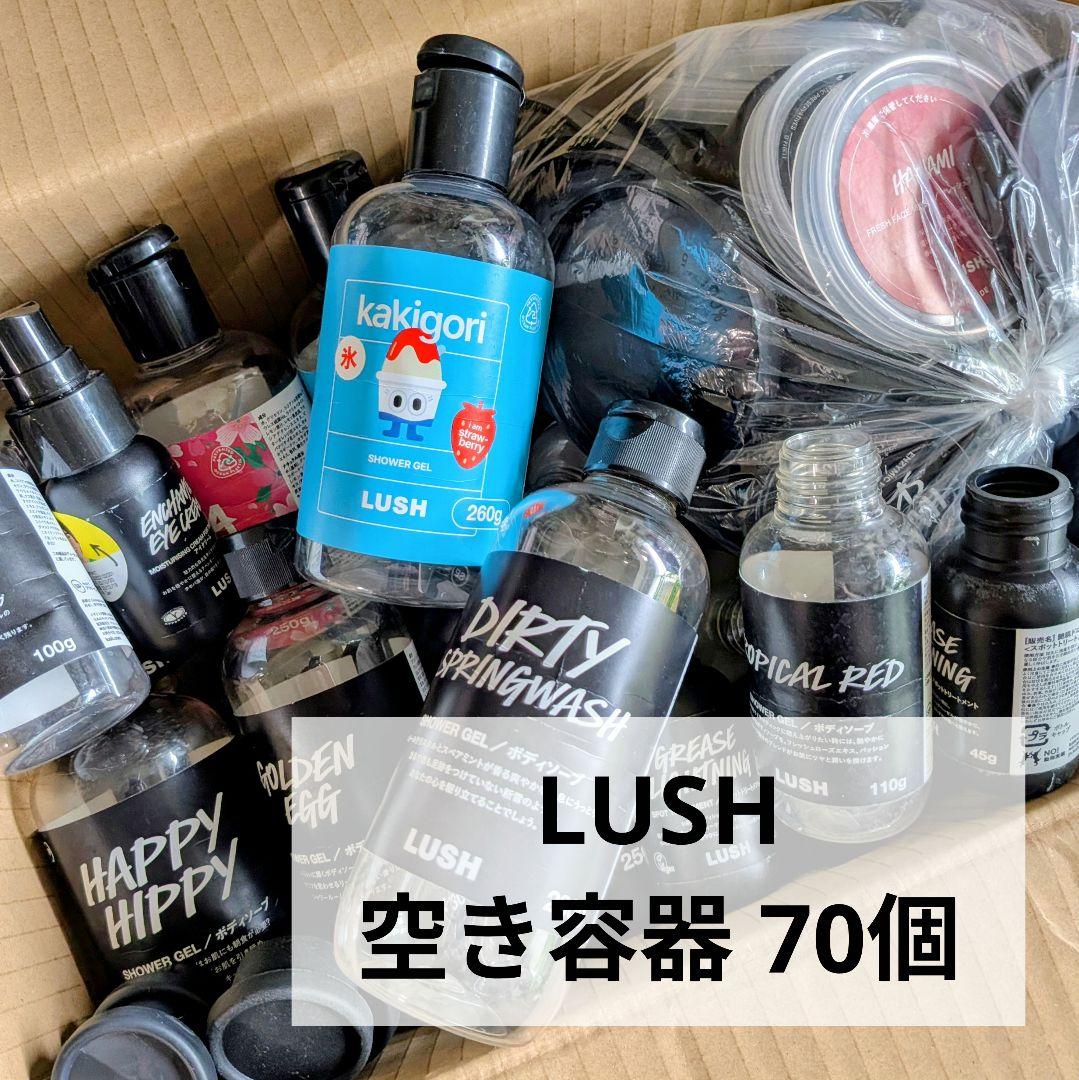 LUSH 空き容器 70個