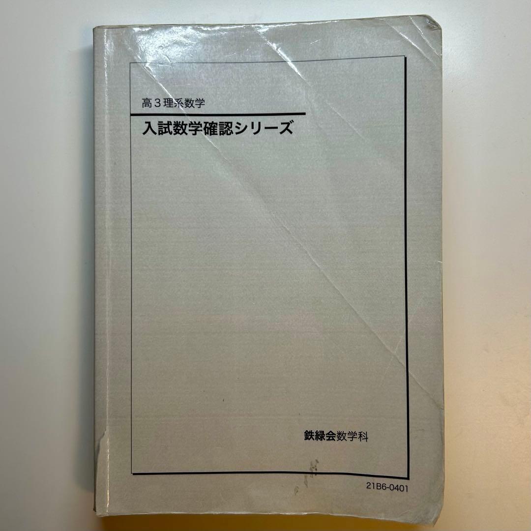 鉄緑会　高3理系数学　入試数学確認シリーズ