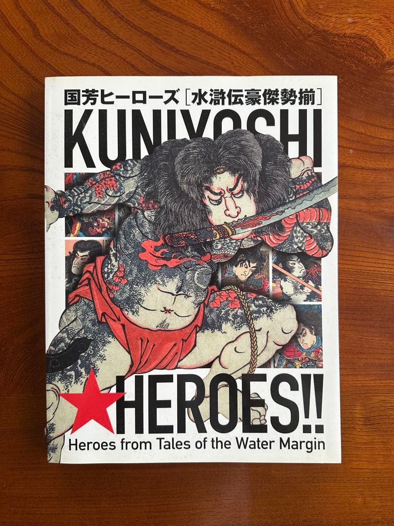 国芳ヒーローズ水滸伝豪傑勢揃　倶利伽羅紋々