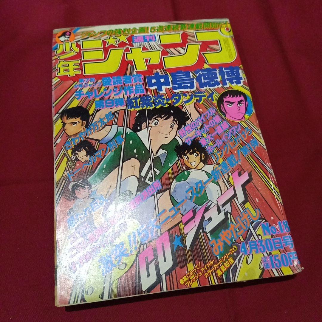 【当時物美品】週刊 少年 ジャンプ 1979年18号 漫画 アニメ