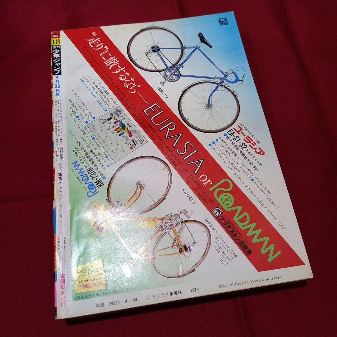 【当時物美品】週刊 少年 ジャンプ 1979年18号 漫画 アニメ